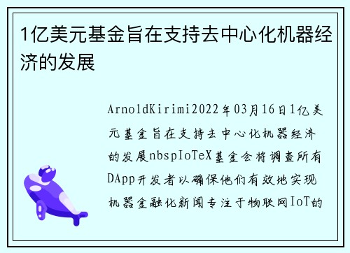 1亿美元基金旨在支持去中心化机器经济的发展 