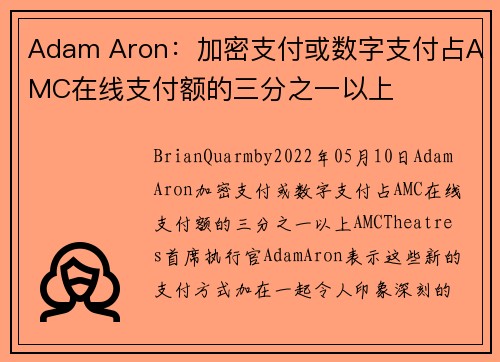 Adam Aron：加密支付或数字支付占AMC在线支付额的三分之一以上 