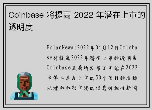 Coinbase 将提高 2022 年潜在上市的透明度 