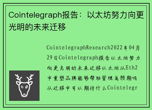 Cointelegraph报告：以太坊努力向更光明的未来迁移 