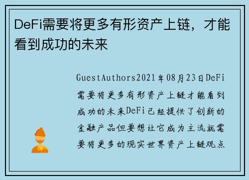 DeFi需要将更多有形资产上链，才能看到成功的未来 