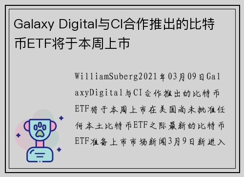 Galaxy Digital与CI合作推出的比特币ETF将于本周上市 
