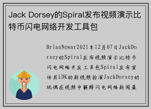 Jack Dorsey的Spiral发布视频演示比特币闪电网络开发工具包 