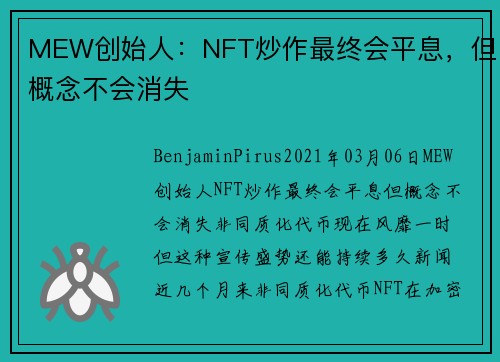 MEW创始人：NFT炒作最终会平息，但概念不会消失 
