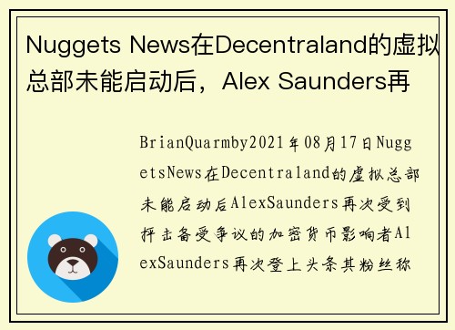 Nuggets News在Decentraland的虚拟总部未能启动后，Alex Saunders再