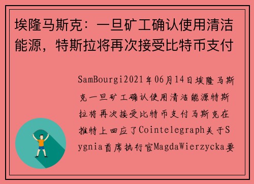 埃隆马斯克：一旦矿工确认使用清洁能源，特斯拉将再次接受比特币支付 