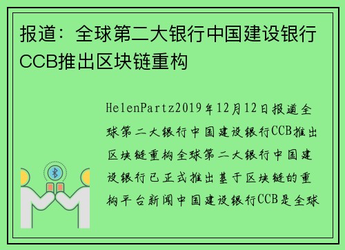 报道：全球第二大银行中国建设银行CCB推出区块链重构 
