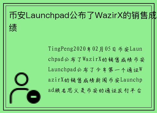 币安Launchpad公布了WazirX的销售成绩  