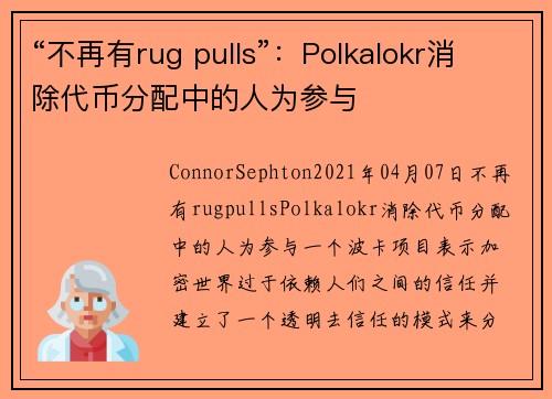 “不再有rug pulls”：Polkalokr消除代币分配中的人为参与 