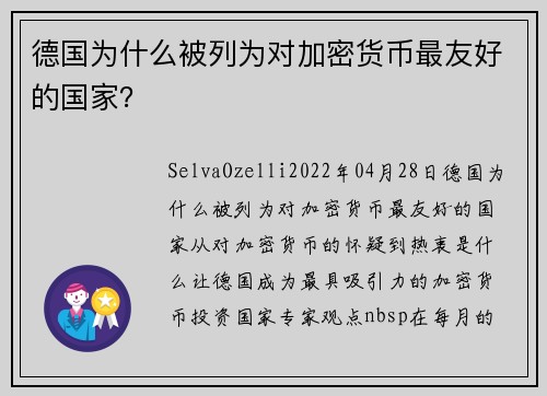 德国为什么被列为对加密货币最友好的国家？ 