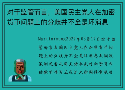 对于监管而言，美国民主党人在加密货币问题上的分歧并不全是坏消息 