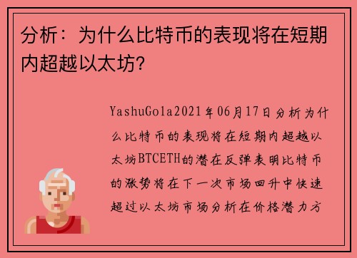 分析：为什么比特币的表现将在短期内超越以太坊？ 