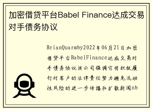 加密借贷平台Babel Finance达成交易对手债务协议 