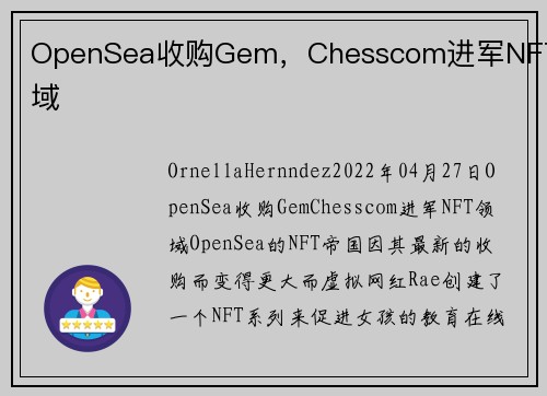 OpenSea收购Gem，Chesscom进军NFT领域 