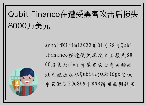 Qubit Finance在遭受黑客攻击后损失8000万美元 