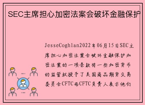 SEC主席担心加密法案会破坏金融保护 