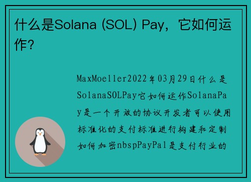 什么是Solana (SOL) Pay，它如何运作？ 