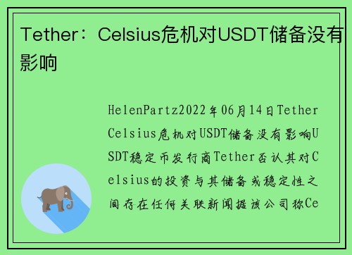 Tether：Celsius危机对USDT储备没有影响 