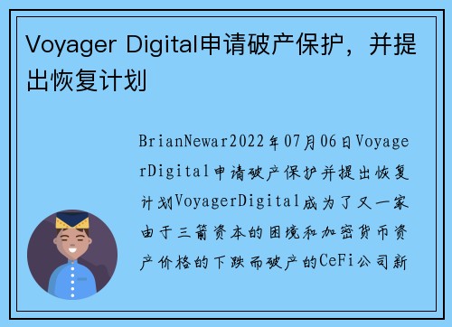 Voyager Digital申请破产保护，并提出恢复计划 