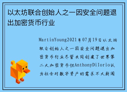 以太坊联合创始人之一因安全问题退出加密货币行业 