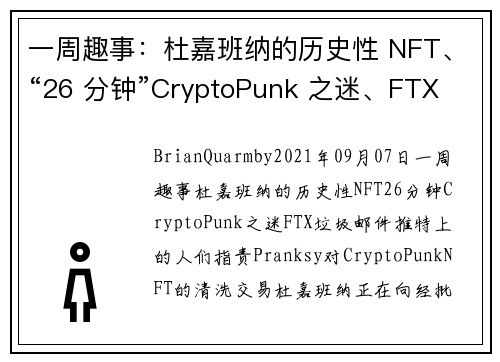 一周趣事：杜嘉班纳的历史性 NFT、“26 分钟”CryptoPunk 之迷、FTX 垃圾邮件 