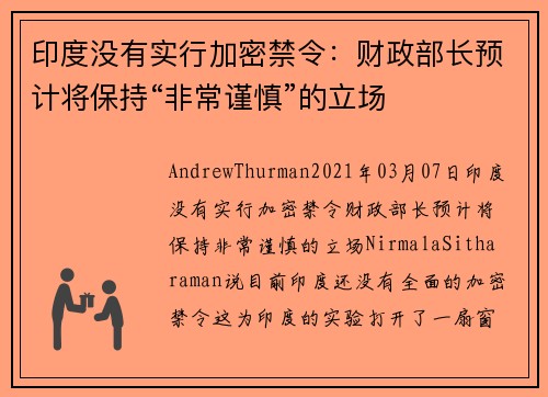 印度没有实行加密禁令：财政部长预计将保持“非常谨慎”的立场 