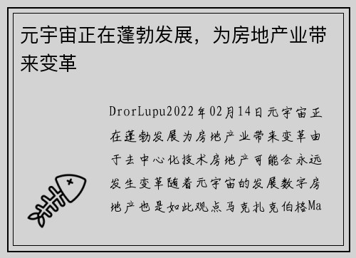 元宇宙正在蓬勃发展，为房地产业带来变革 
