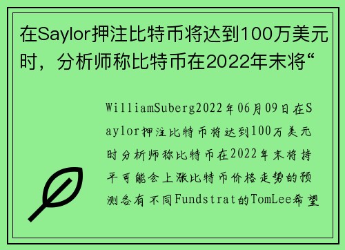 在Saylor押注比特币将达到100万美元时，分析师称比特币在2022年末将“持平，可能会上涨” 