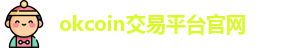 okcoin交易平台官网